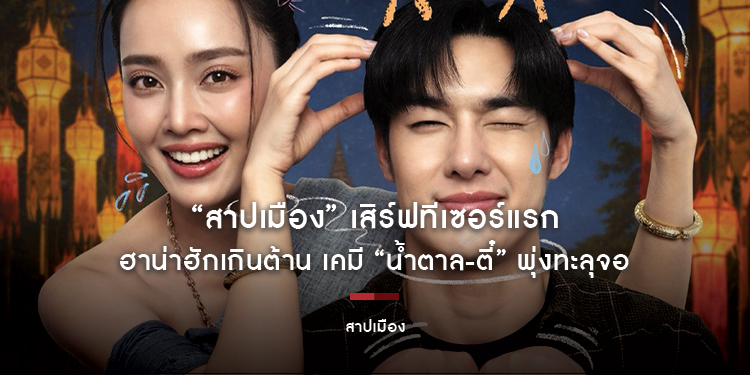 “สาปเมือง” เสิร์ฟทีเซอร์แรก ฮาน่าฮักเกินต้าน เคมี “น้ำตาล-ตี๋” พุ่งทะลุจอ เตรียมฟินพร้อมกัน 14 พฤษภาคมนี้